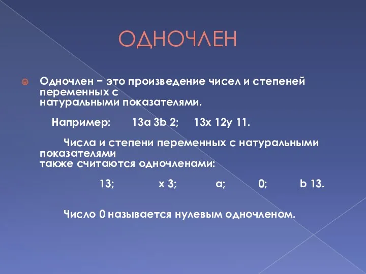 ОДНОЧЛЕН Одночлен − это произведение чисел и степеней переменных с натуральными показателями. Например: