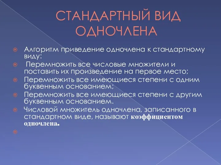 СТАНДАРТНЫЙ ВИД ОДНОЧЛЕНА Алгоритм приведение одночлена к стандартному виду: Перемножить все числовые множители