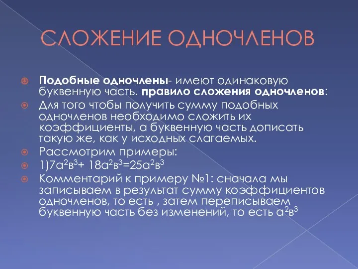 СЛОЖЕНИЕ ОДНОЧЛЕНОВ Подобные одночлены- имеют одинаковую буквенную часть. пра­ви­ло сло­же­ния од­но­чле­нов: Для того