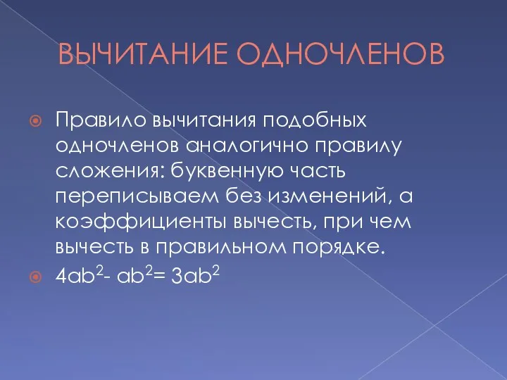 ВЫЧИТАНИЕ ОДНОЧЛЕНОВ Правило вычитания подобных одночленов аналогично правилу сложения: буквенную