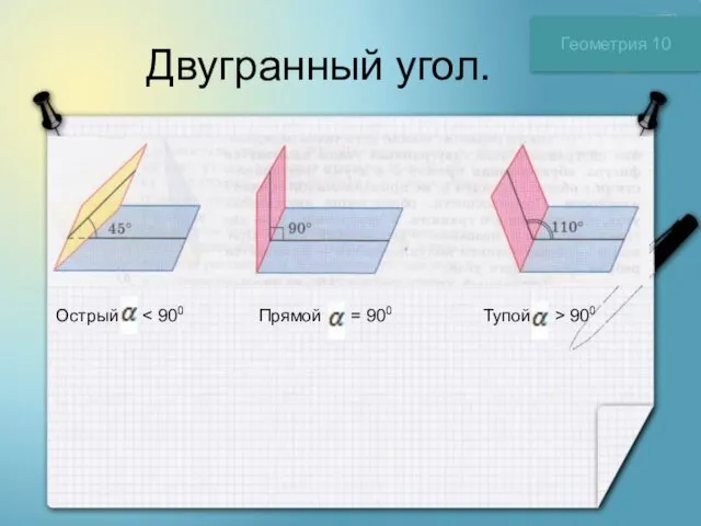 Двугранный угол. Геометрия 10 Острый Прямой = 900 Тупой > 900