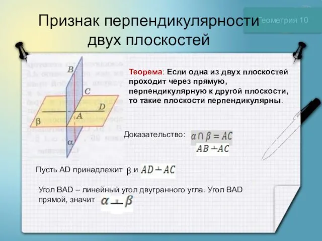 Геометрия 10 Признак перпендикулярности двух плоскостей Теорема: Если одна из