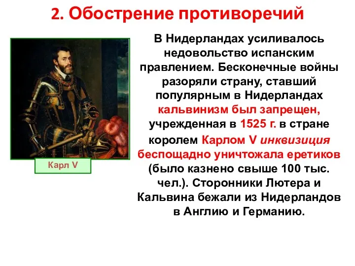 2. Обострение противоречий В Нидерландах усиливалось недовольство испанским правлением. Бесконечные