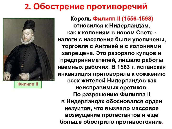 2. Обострение противоречий Король Филипп II (1556-1598) относился к Нидерландам, как к колониям