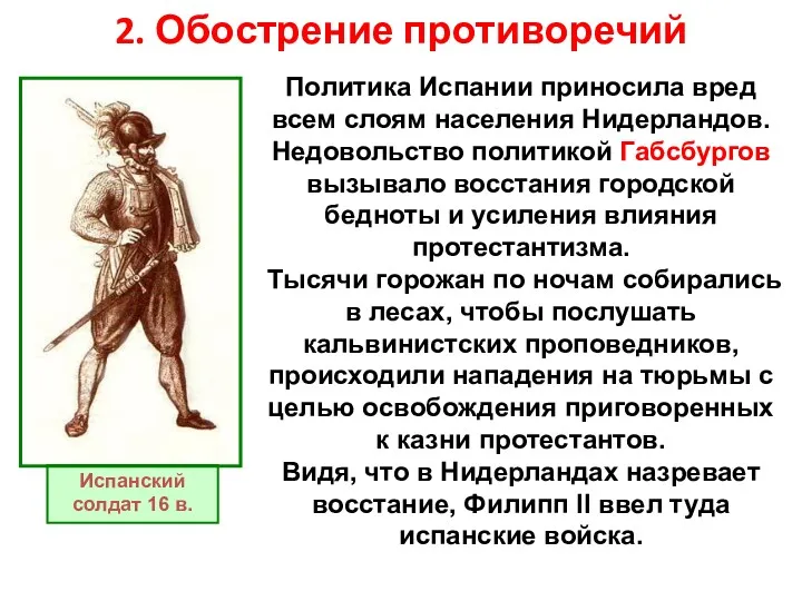 2. Обострение противоречий Политика Испании приносила вред всем слоям населения