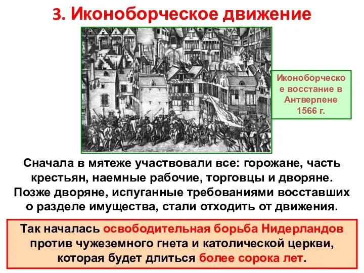 3. Иконоборческое движение Сначала в мятеже участвовали все: горожане, часть крестьян, наемные рабочие,