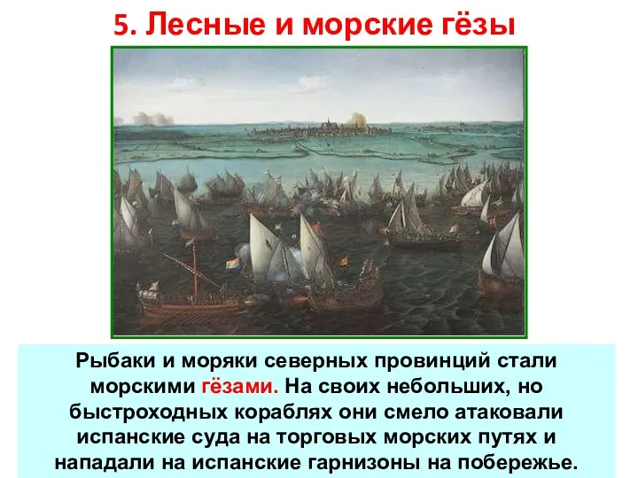 5. Лесные и морские гёзы Гёзами (нищими) испанцы презрительно называли нидерландских дворян. Так