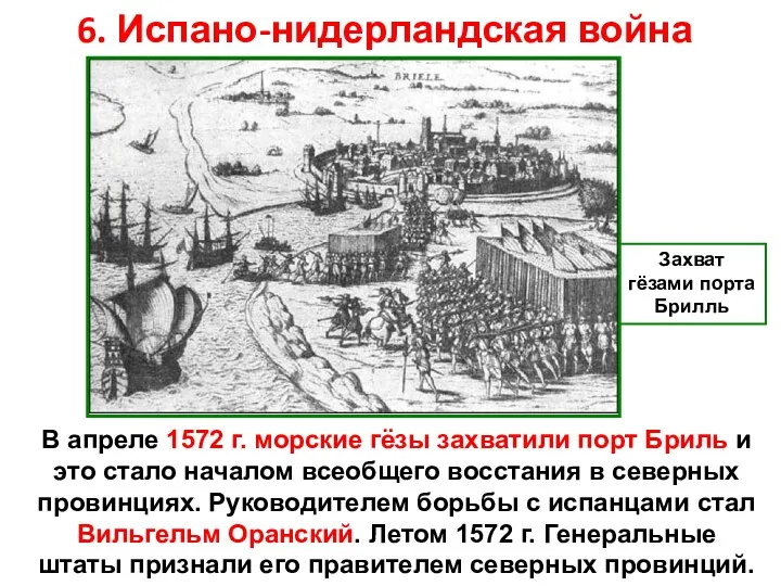 6. Испано-нидерландская война Захват гёзами порта Брилль В апреле 1572 г. морские гёзы