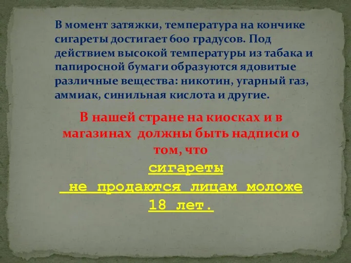 В момент затяжки, температура на кончике сигареты достигает 600 градусов.