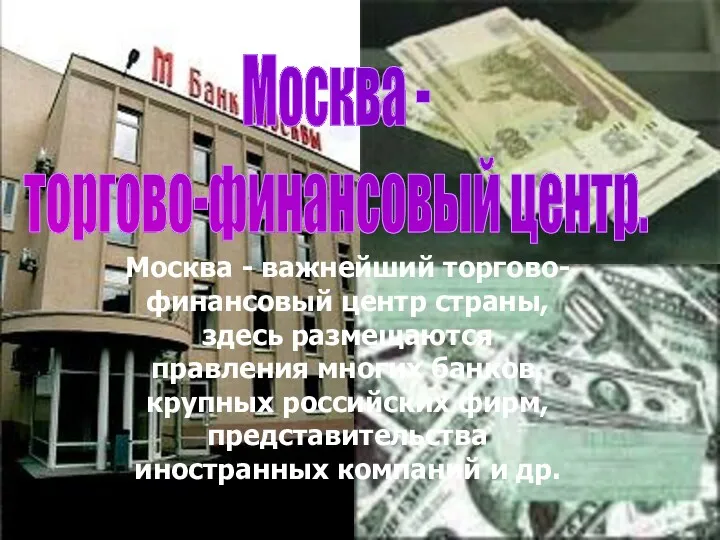 Москва - торгово-финансовый центр. Москва - важнейший торгово-финансовый центр страны,