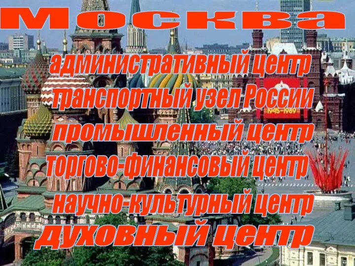 Москва научно-культурный центр административный центр транспортный узел России промышленный центр торгово-финансовый центр духовный центр