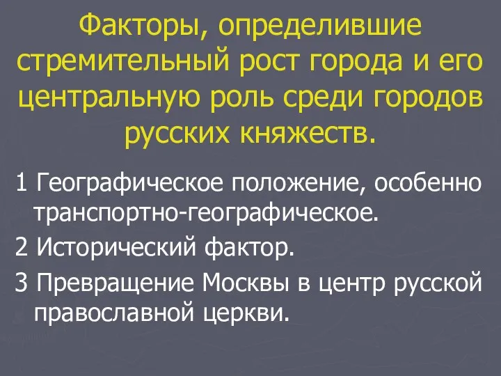 Факторы, определившие стремительный рост города и его центральную роль среди