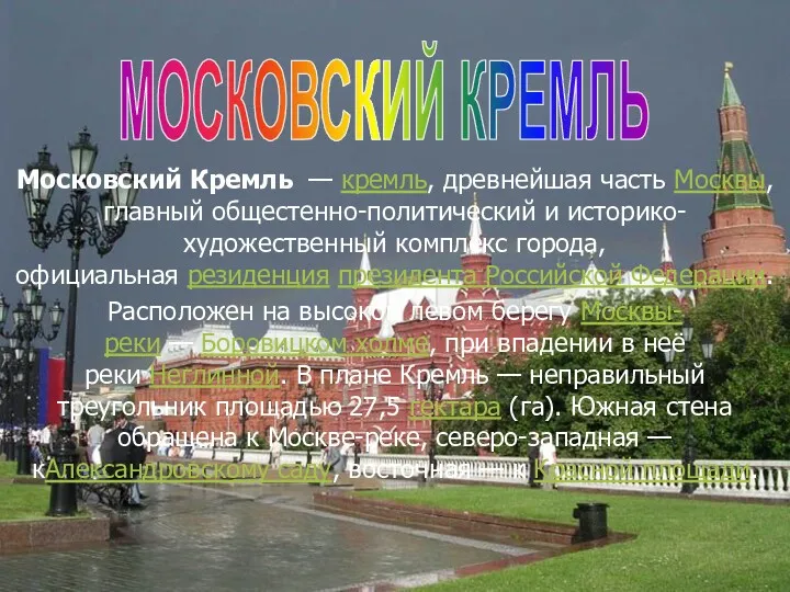 МОСКОВСКИЙ КРЕМЛЬ Московский Кремль — кремль, древнейшая часть Москвы, главный