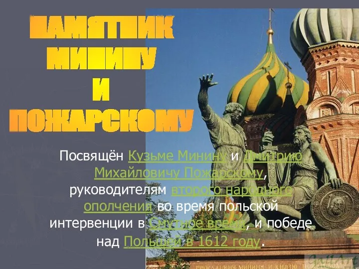 ПАМЯТНИК МИНИНУ И ПОЖАРСКОМУ Посвящён Кузьме Минину и Дмитрию Михайловичу