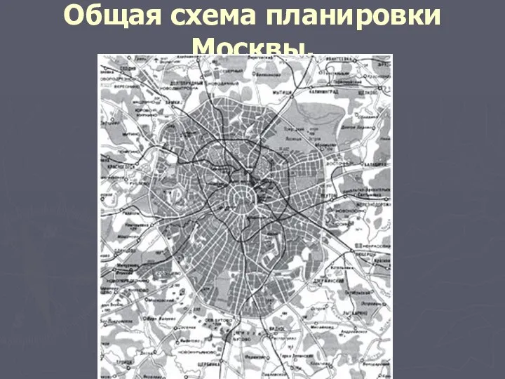 Общая схема планировки Москвы.