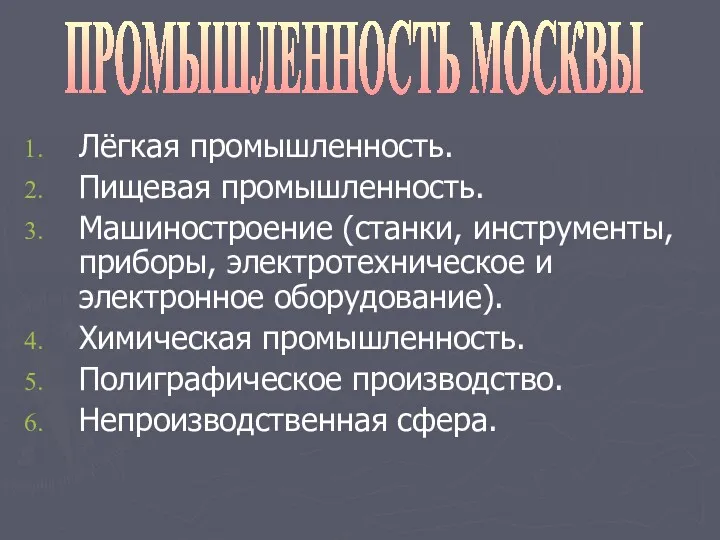 Лёгкая промышленность. Пищевая промышленность. Машиностроение (станки, инструменты, приборы, электротехническое и