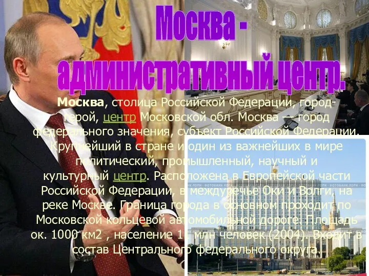 Москва - административный центр. Москва, столица Российской Федерации, город-герой, центр