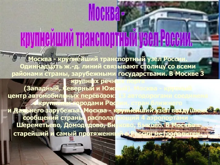 Москва - крупнейший транспортный узел России. Москва - крупнейший транспортный