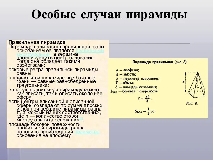 Особые случаи пирамиды Правильная пирамида Пирамида называется правильной, если основанием