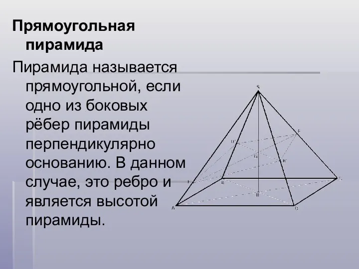 Прямоугольная пирамида Пирамида называется прямоугольной, если одно из боковых рёбер