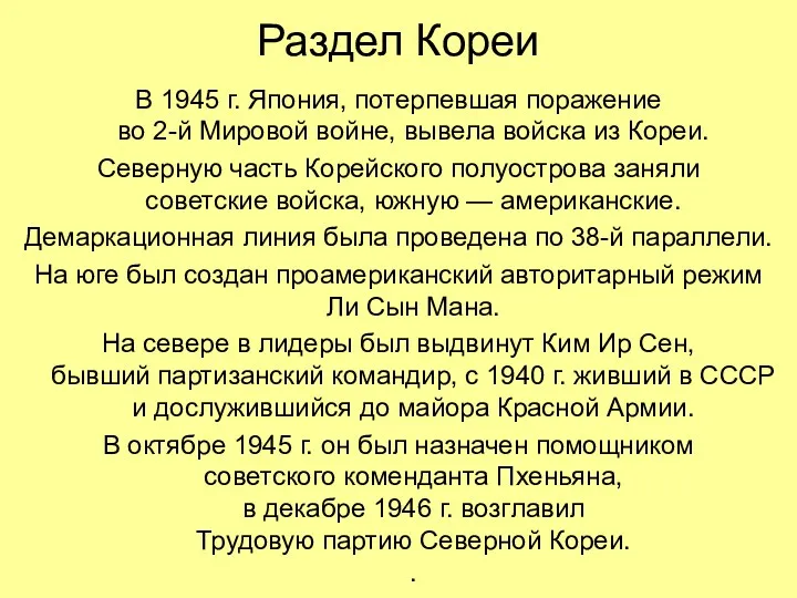 Раздел Кореи В 1945 г. Япония, потерпевшая поражение во 2-й