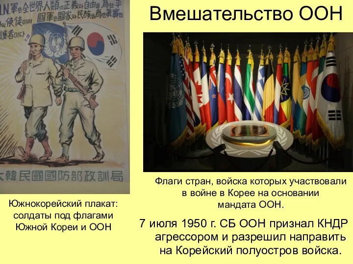 7 июля 1950 г. СБ ООН признал КНДР агрессором и
