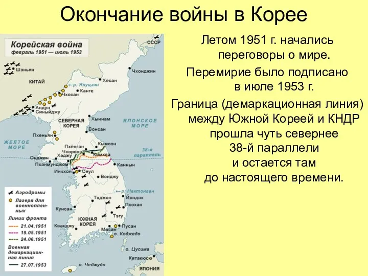 Окончание войны в Корее Летом 1951 г. начались переговоры о