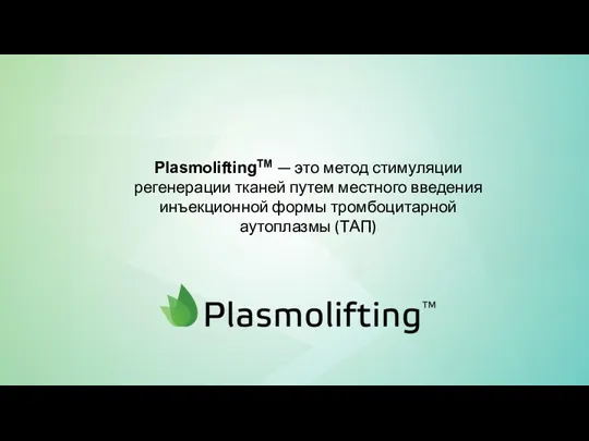 PlasmoliftingTM — это метод стимуляции регенерации тканей путем местного введения инъекционной формы тромбоцитарной аутоплазмы (ТАП)