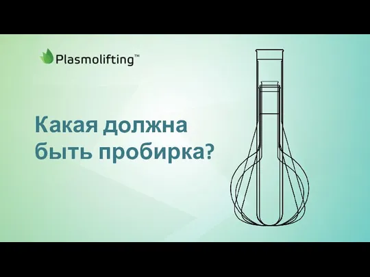 Какая должна быть пробирка?