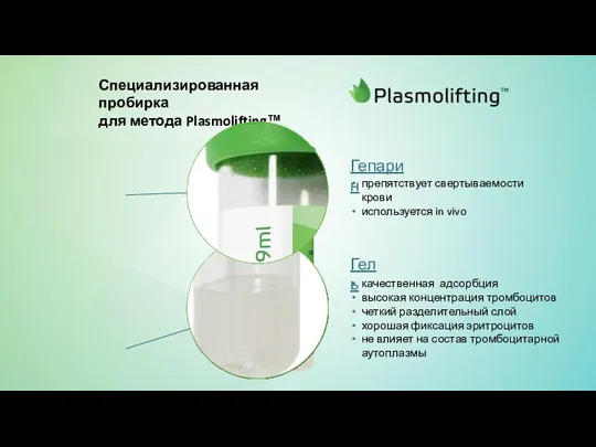 Специализированная пробирка для метода Plasmolifting™ Гель качественная адсорбция высокая концентрация тромбоцитов четкий разделительный