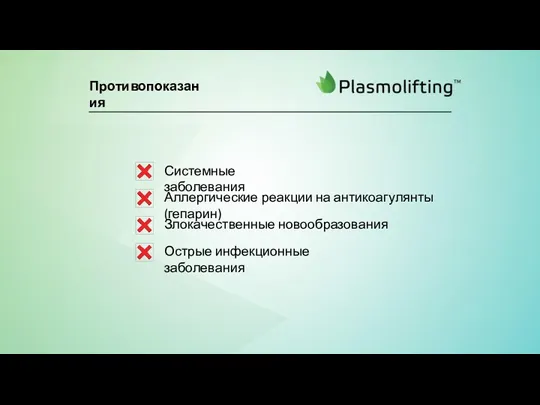 Противопоказания Системные заболевания Аллергические реакции на антикоагулянты (гепарин) Злокачественные новообразования Острые инфекционные заболевания