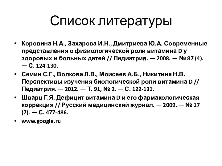 Список литературы Коровина Н.А., Захарова И.Н., Дмитриева Ю.А. Современные представления