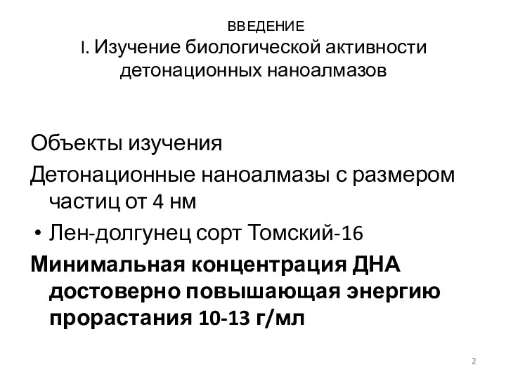 ВВЕДЕНИЕ I. Изучение биологической активности детонационных наноалмазов Объекты изучения Детонационные