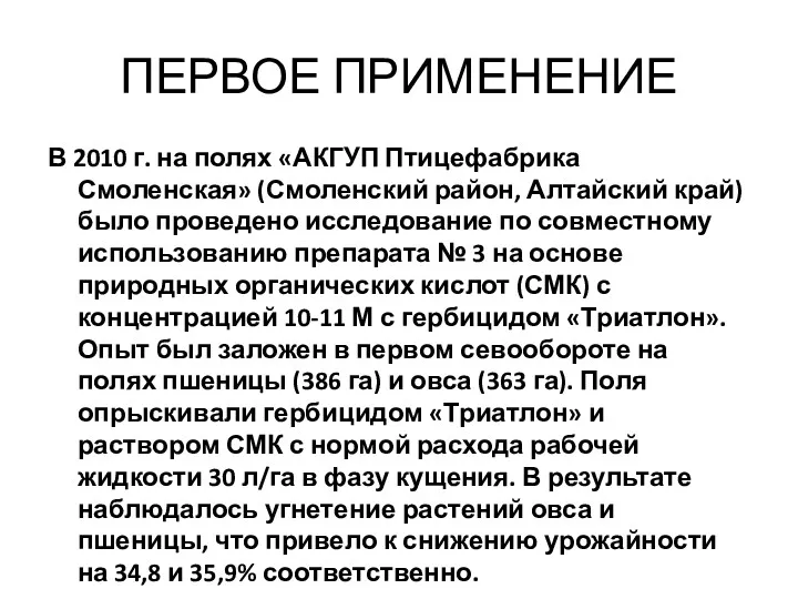 ПЕРВОЕ ПРИМЕНЕНИЕ В 2010 г. на полях «АКГУП Птицефабрика Смоленская»