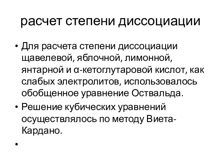 расчет степени диссоциации Для расчета степени диссоциации щавелевой, яблочной, лимонной,