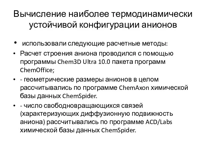 Вычисление наиболее термодинамически устойчивой конфигурации анионов использовали следующие расчетные методы: