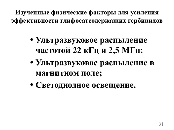 Изученные физические факторы для усиления эффективности глифосатсодержащих гербицидов Ультразвуковое распыление