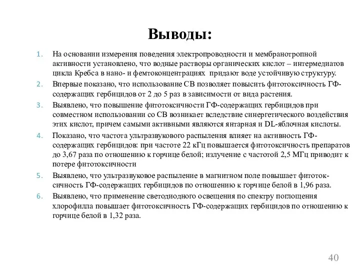 Выводы: На основании измерения поведения электропроводности и мембранотропной активности установлено,