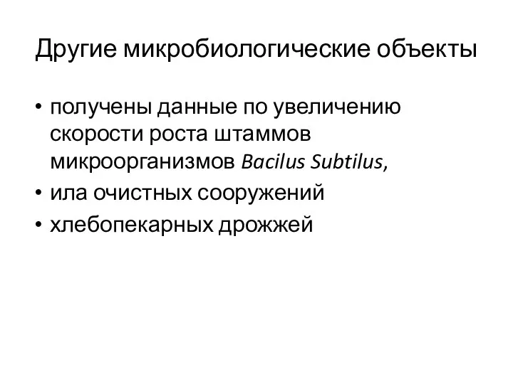 Другие микробиологические объекты получены данные по увеличению скорости роста штаммов