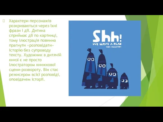 Характери персонажів розкриваються через їхні фрази і дії. Дитина сприймає