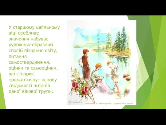 У старшому шкільному віці особливе значення набуває художньо-образний спосіб пізнання