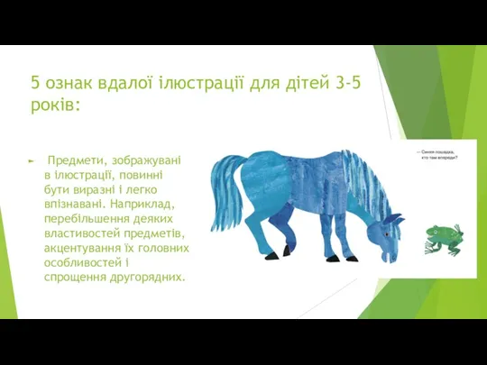 5 ознак вдалої ілюстрації для дітей 3-5 років: Предмети, зображувані