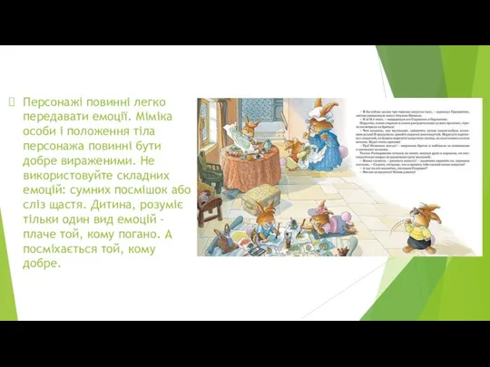 Персонажі повинні легко передавати емоції. Міміка особи і положення тіла