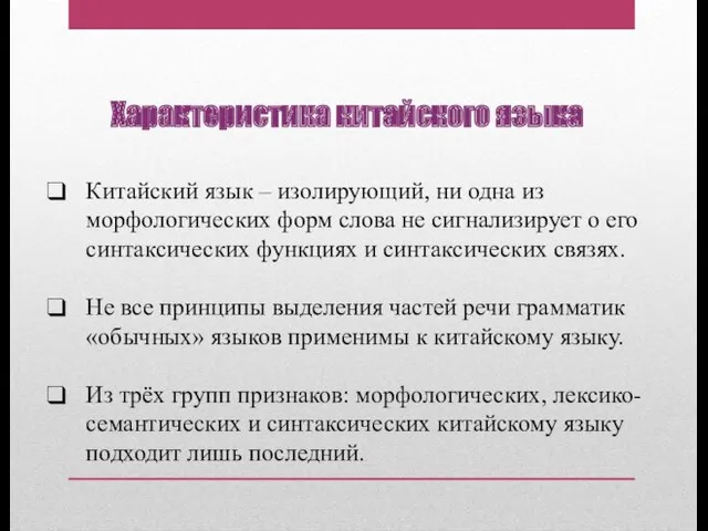 Характеристика китайского языка Китайский язык – изолирующий, ни одна из