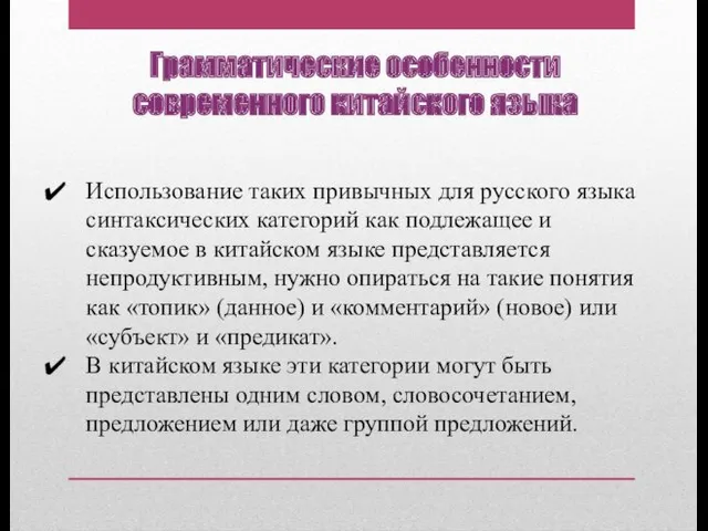 Грамматические особенности современного китайского языка Использование таких привычных для русского