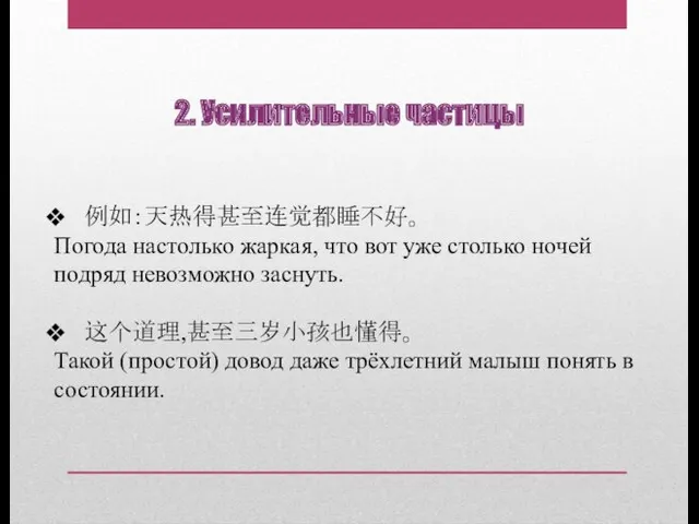 2. Усилительные частицы 例如：天热得甚至连觉都睡不好。 Погода настолько жаркая, что вот уже