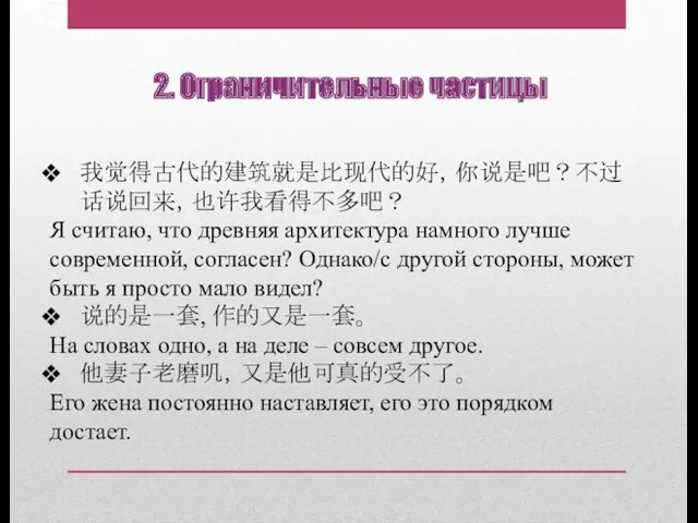 2. Ограничительные частицы 我觉得古代的建筑就是比现代的好，你说是吧？不过话说回来，也许我看得不多吧？ Я считаю, что древняя архитектура намного