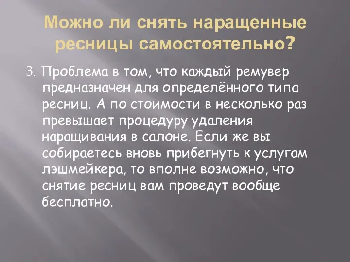 Можно ли снять наращенные ресницы самостоятельно? 3. Проблема в том,