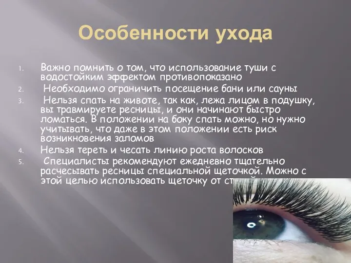 Особенности ухода Важно помнить о том, что использование туши с