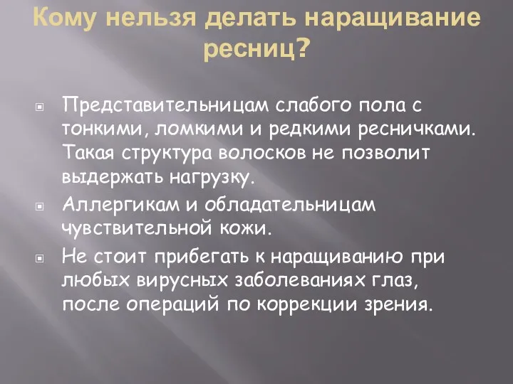 Кому нельзя делать наращивание ресниц? Представительницам слабого пола с тонкими,